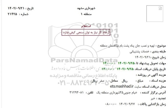 استعلام تهیه و نصب جان پناه پشت بام ساختمان منطقه