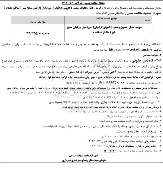 تجدید مناقصه خرید، حمل، تحویل و نصب (کفپوش گرانولی) ....
