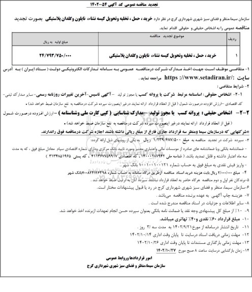 تجدید مناقصه خرید، حمل، تخلیه و تحویل کیسه نشاء نایلون و گلدان پلاستیکی
