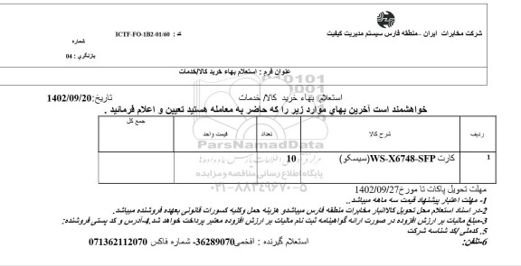 استعلام کارت WS-X6748-SFP (سیسکو)