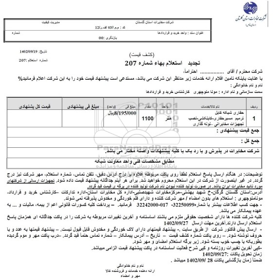 تجدید استعلام حفاری شبکه کابل ، ترمیم مسیر حفاری - لوله گذاری
