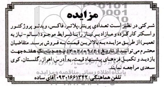 مزایده فروش تعدادی پرینتر، پلاتر، فاکس، ویدئو پروژکتور و اسکنر کارکرده و مازاد