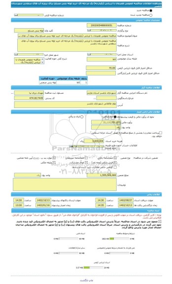 مناقصه، مناقصه عمومی همزمان با ارزیابی (یکپارچه) یک مرحله ای خرید لوله بتنی مسلح برای پروژه آب های سطحی شهرستان بابلسر