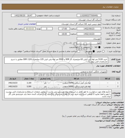 استعلام خرید 3100 متر لوله پلی اتیلن 63 میلیمتری SDR 11 و 5500 متر لوله پلی اتیلن 125 میلیمتری SDR 13/6 مطابق با شرح مشخصات فنی پیوست...