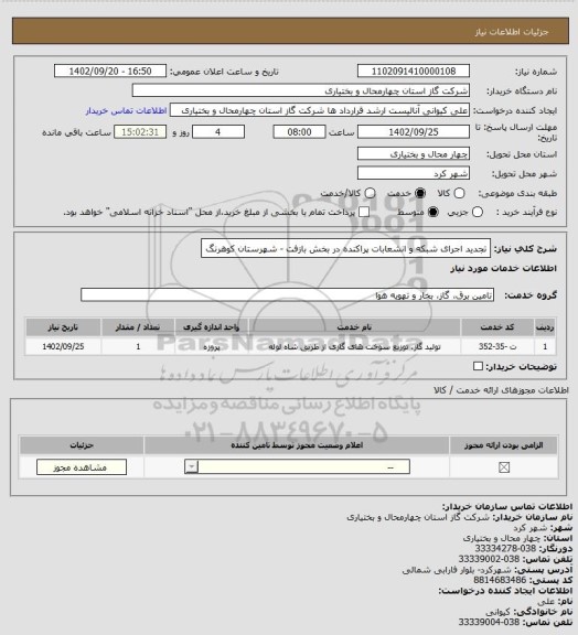 استعلام تجدید اجرای شبکه و انشعابات پراکنده در بخش بازفت - شهرستان کوهرنگ