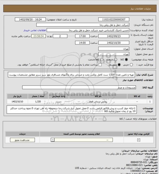 استعلام تهیه و تامین تعداد 1320 ست کامل روکش تخت و صندلی برای واگنهای مسافری پلور سبز سریر مطابق مشخصات پیوست