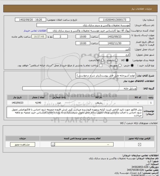 استعلام لوازم آشپزخانه 
طبق فایل پیوست(برابر شرح درخواستی)