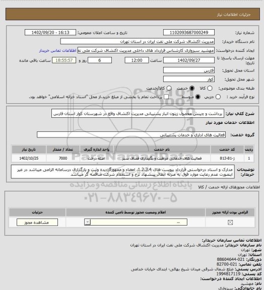 استعلام برداشت و چینش محصول زیتون انبار پشتیبانی مدیریت اکتشاف واقع در شهرستان کوار استان فارس