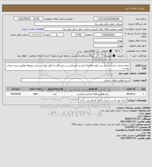 استعلام انجام خدمات نصب استیکر درب کوپه واگنهای البرز و خلیج فارس در ایستگاه راه آهن تهران و سایر شهرها مطابق شرح خدمات پیوست