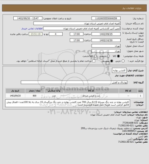 استعلام کاپشن بهاره