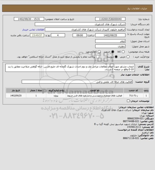 استعلام انتخاب مشاور جهت انجام مطالعات مراحل اول و دوم احداث شهرک گلخانه ای خلیج فارس.
-ارائه گواهی صلاحیت مطابق با بند 10-2-واقع در صفحه 7 اسناد.
