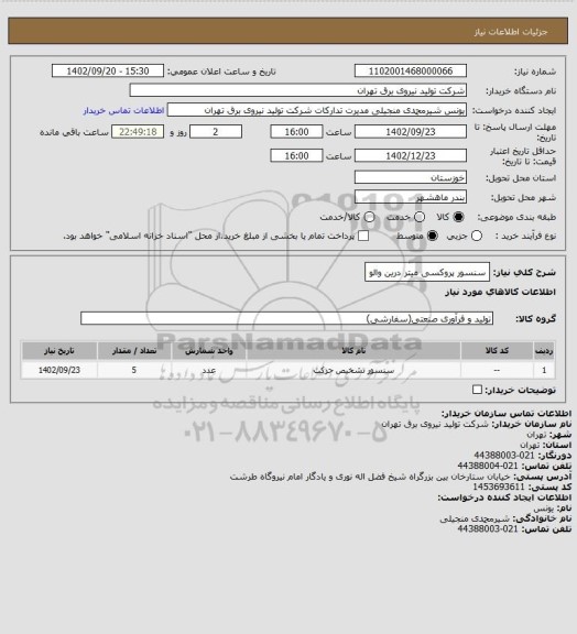 استعلام سنسور پروکسی میتر درین والو