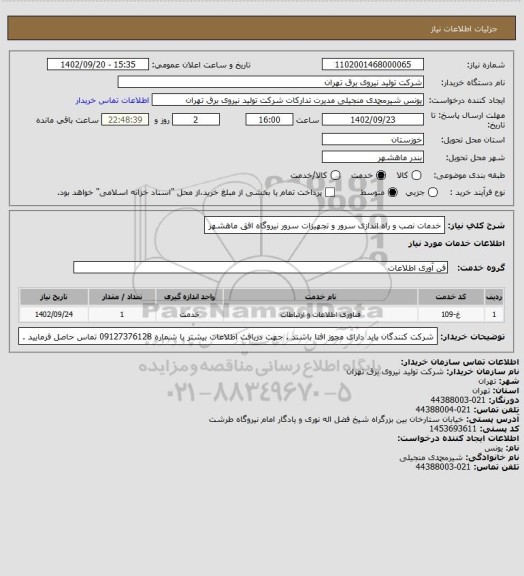 استعلام خدمات نصب و راه اندازی سرور و تجهیزات سرور نیروگاه افق ماهشهر