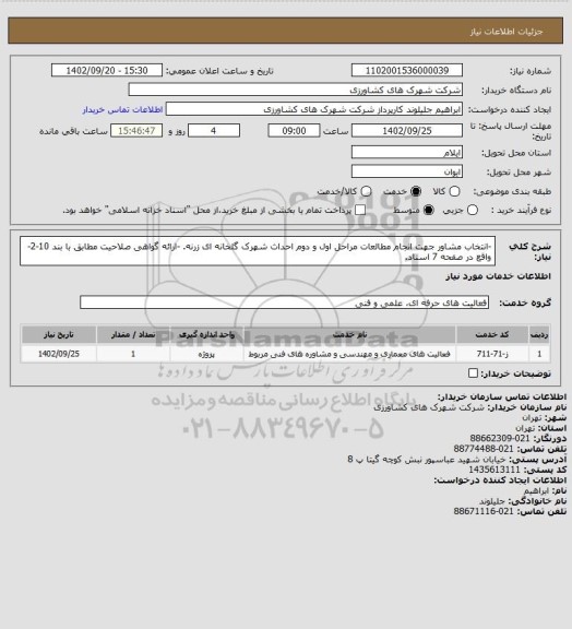 استعلام -انتخاب مشاور جهت انجام مطالعات مراحل اول و دوم احداث شهرک گلخانه ای زرنه.
-ارائه گواهی صلاحیت مطابق با بند 10-2-واقع در صفحه 7 اسناد.