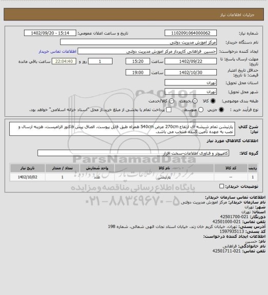 استعلام پارتیشن تمام شیشه ای ارتفاع 270cm عرض 540cm همراه طبق فایل پیوست.
الصاق پیش فاکتور الزامیست، هزینه ارسال و نصب به عهده تأمین کننده منتخب می باشد.