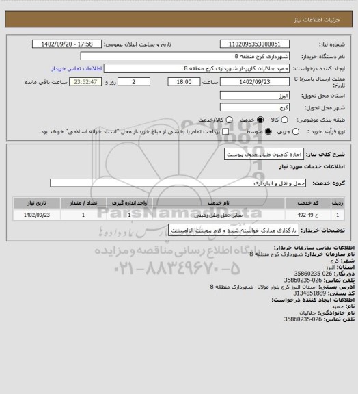 استعلام اجاره کامیون طبق جدول پیوست