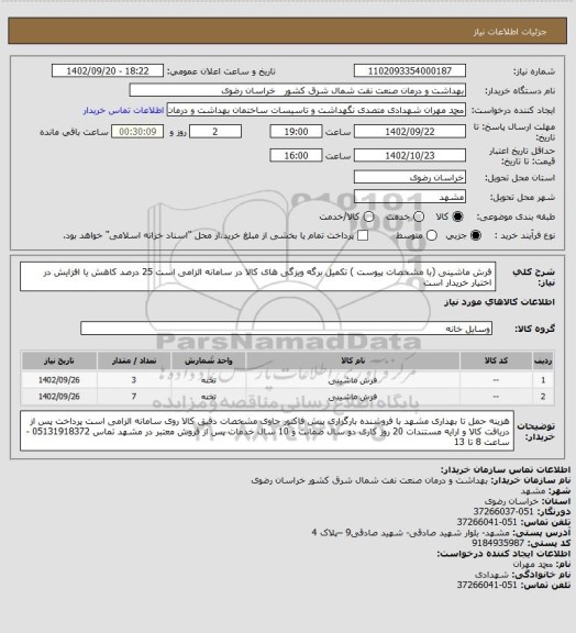 استعلام فرش ماشینی (با مشخصات پیوست ) تکمیل برگه ویزگی های کالا در سامانه الزامی است 
25 درصد کاهش یا افزایش در اختیار خریدار است
