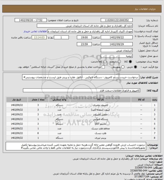 استعلام درخواست خریدسیستم کامپیوتر ؛ دستگاه فتوکپی ، آنکلوژر ،هارد و پرینتر طبق لیست و مشخصات پیوستبی#