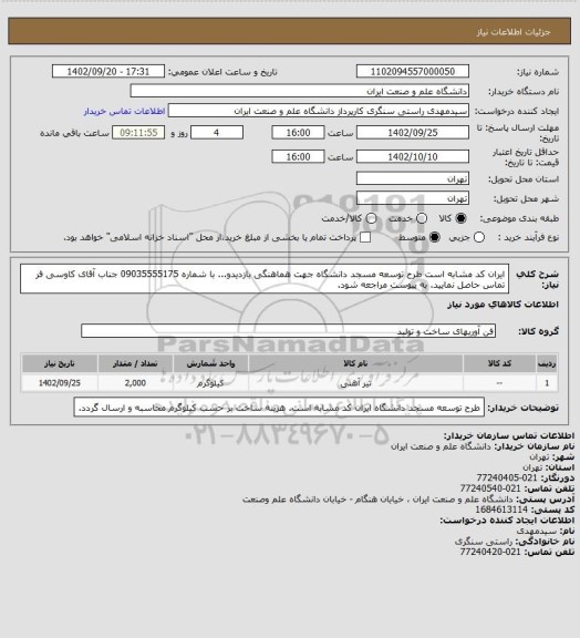 استعلام ایران کد مشابه است طرح توسعه مسجد دانشگاه
جهت هماهنگی بازدیدو... با شماره 09035555175 جناب آقای کاوسی فر تماس حاصل نمایید.
به پیوست مراجعه شود.