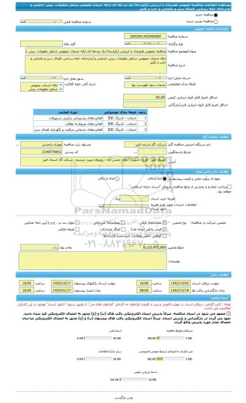 مناقصه، مناقصه عمومی همزمان با ارزیابی (یکپارچه) یک مرحله ای ارائه خدمات عمومی شامل تنظیفات، پیش خدمتی و آبدارخانه، نامه رسانی، فضای سبز و باغبانی و چاپ و تکثیر
