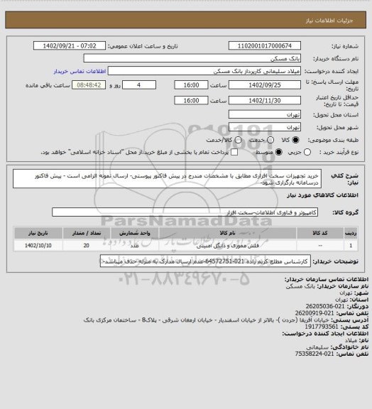 استعلام خرید تجهیزات سخت افزاری مطابق با مشخصات مندرج در پیش فاکتور پیوستی- ارسال نمونه الزامی است - پیش فاکتور درسامانه بارگزاری شود-