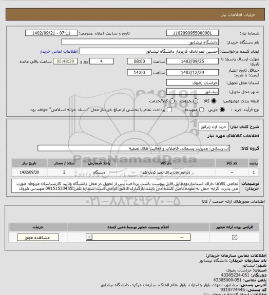 استعلام خرید ازن ژنراتور