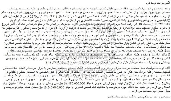 مزایده فروش 3 دانگ از 6 دانگ پلاک ثبتی 2270 فرعی از 56اصلی