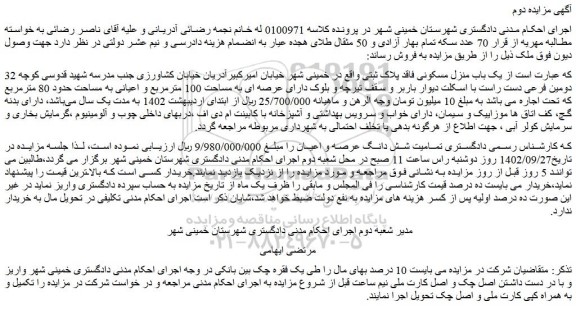 مزایده فروش یک باب منزل مسکونی فاقد پلاک ثبتی