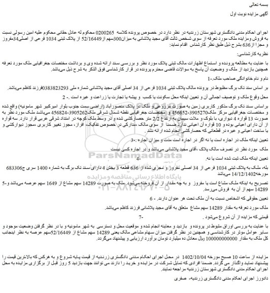 مزایده فروش ملک به پلاک ثبتی 1034 فرعی از 34 اصلی مفروز و مجزی شده از 636 قطعه 3