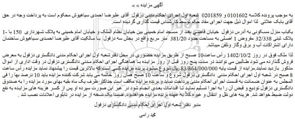 مزایده فروش یکباب منزل مسکونی