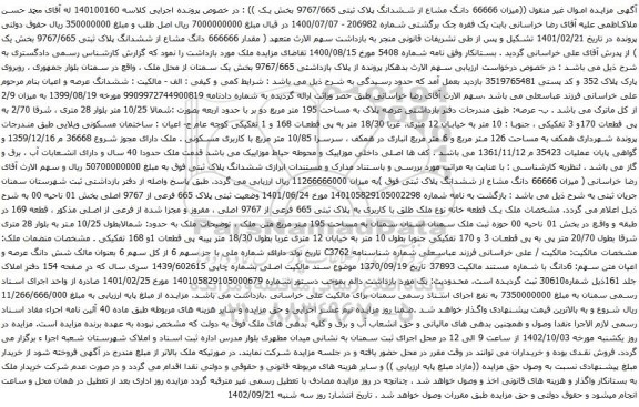 آگهی مزایده 1401/06/24 وضعیت ثبتی پلاک 665 فرعی از 9767 اصلی بخش 01 ناحیه 00