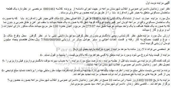 مزایده فروش ششدانگ پلاک ثبتی به شماره 1889 فرعی از 95 اصلی