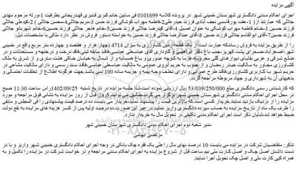 مزایده فروش یک قطعه زمین کشاورزی به میزان 4714 (چهار هزار و هفتصد و چهارده متر مربع)