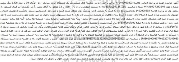 آگهی مزایده ششدانگ یک دستگاه خودرو سواری - رنو - لوگان L 90 مدل 1396