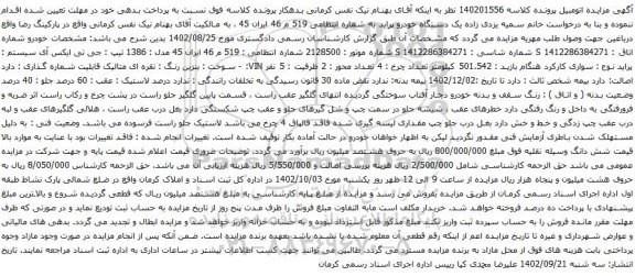 آگهی مزایده یک دستگاه خودرو پراید