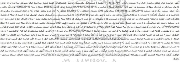آگهی مزایده خودرو کاربری سواری زیر کاربری سواری سیستم پژو تیپ 206SD-TU5 