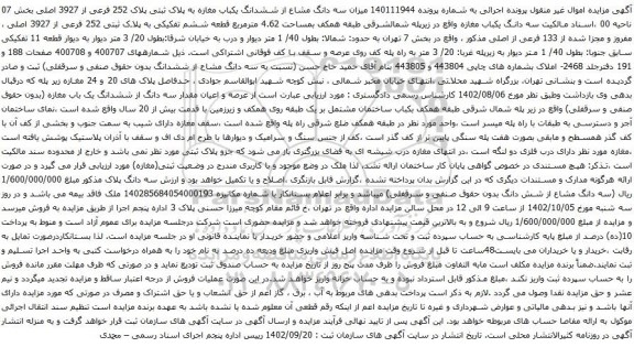 آگهی مزایده سه دانگ مشاع از ششدانگ یکباب مغازه به پلاک ثبتی پلاک 252 فرعی از 3927 اصلی بخش 07