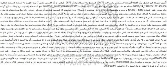 آگهی مزایده یک قطعه آپارتمان مسکونی بمساحت 100/72 مترمربع به شماره پلاک 9876 فرعی از 10 اصلی بخش 7