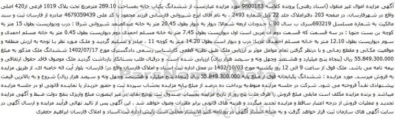آگهی مزایده ششدانگ یکباب خانه بمساحت 289،10 مترمربع تحت پلاک 1019 فرعی از420 اصلی
