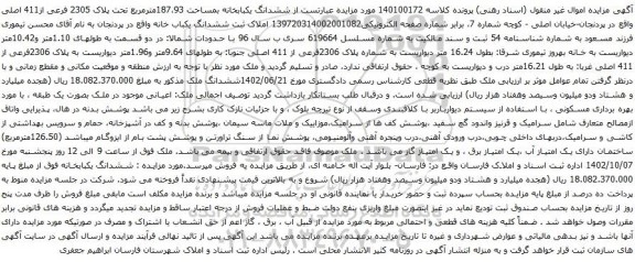 آگهی مزایده ششدانگ یکبابخانه بمساحت 187،93مترمربع تحت پلاک 2305 فرعی از411 اصلی