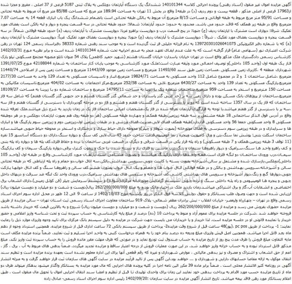 آگهی مزایده ششدانگ یک دستگاه آپارتمان دوبلکس به پلاک ثبتی 5187 فرعی از 37 اصلی ، مفروز و مجزا شده از17963 فرعی از اصلی