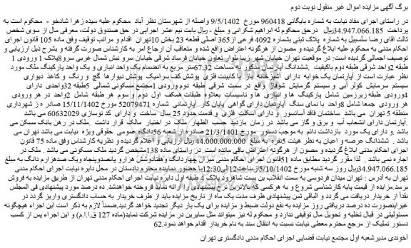 مزایده فروش ششدانگ آپارتمان