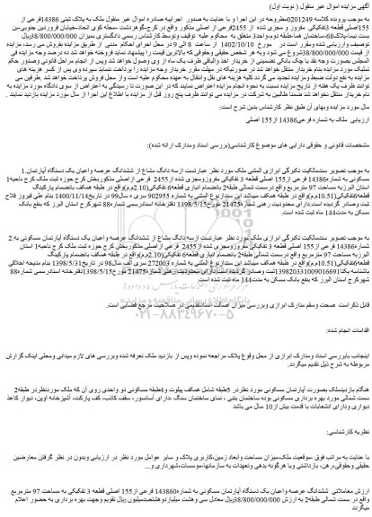 مزایده فروش ملک به پلاک ثبتی 14386فرعی از 155اصلی قطعه 3تفکیکی مفروز و مجزی شده از 2455فرعی از اصلی