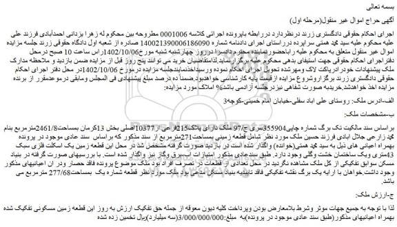 مزایده فروش ملک دارای پلاک215فرعی از10377اصلی