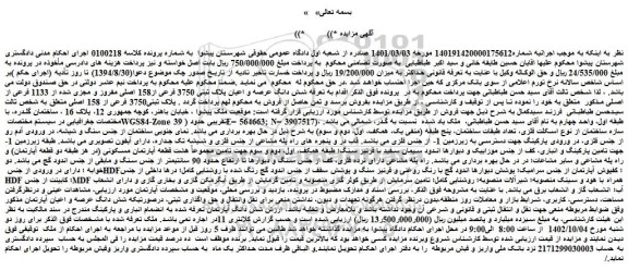 مزایده فروش شش دانگ عرصه و اعیان پلاک ثبتی 3750 فرعی از158 اصلی مفروز و مجزی شده از 1133 فرعی از اصلی
