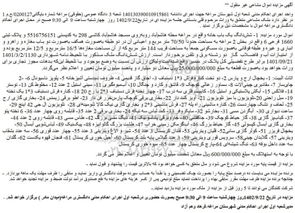 مزایده فروش 1- شش دانگ یک باب خانه و...