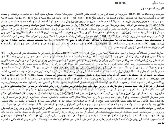 مزایده فروش ششدانگ عرصه و اعیان یک قطعه زمین مزروعی به پلاک ثبتی 145 فرعی از 2 اصلی 