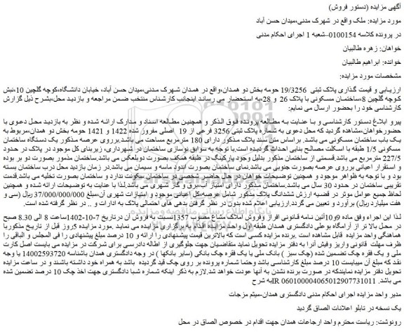 مزایده فروش ملک پلاک ثبتی 3256 فرعی از 19 اصلی مفروز شده 1422 و 1421