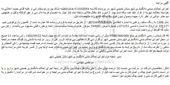 مزایده فروش کامیون باری فوتون تیپ BJ1049V9JE40A مدل 1388 به رنگ سفید روغنی 
