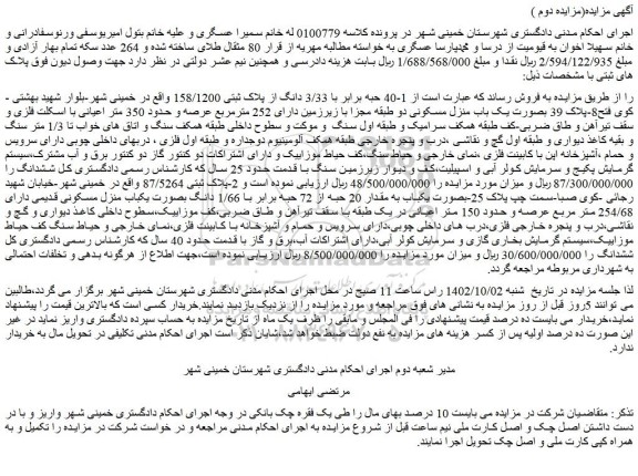 مزایده فروش ملک  1-40 حبه برابر با 3/33 دانگ از پلاک ثبتی 158/1200 
